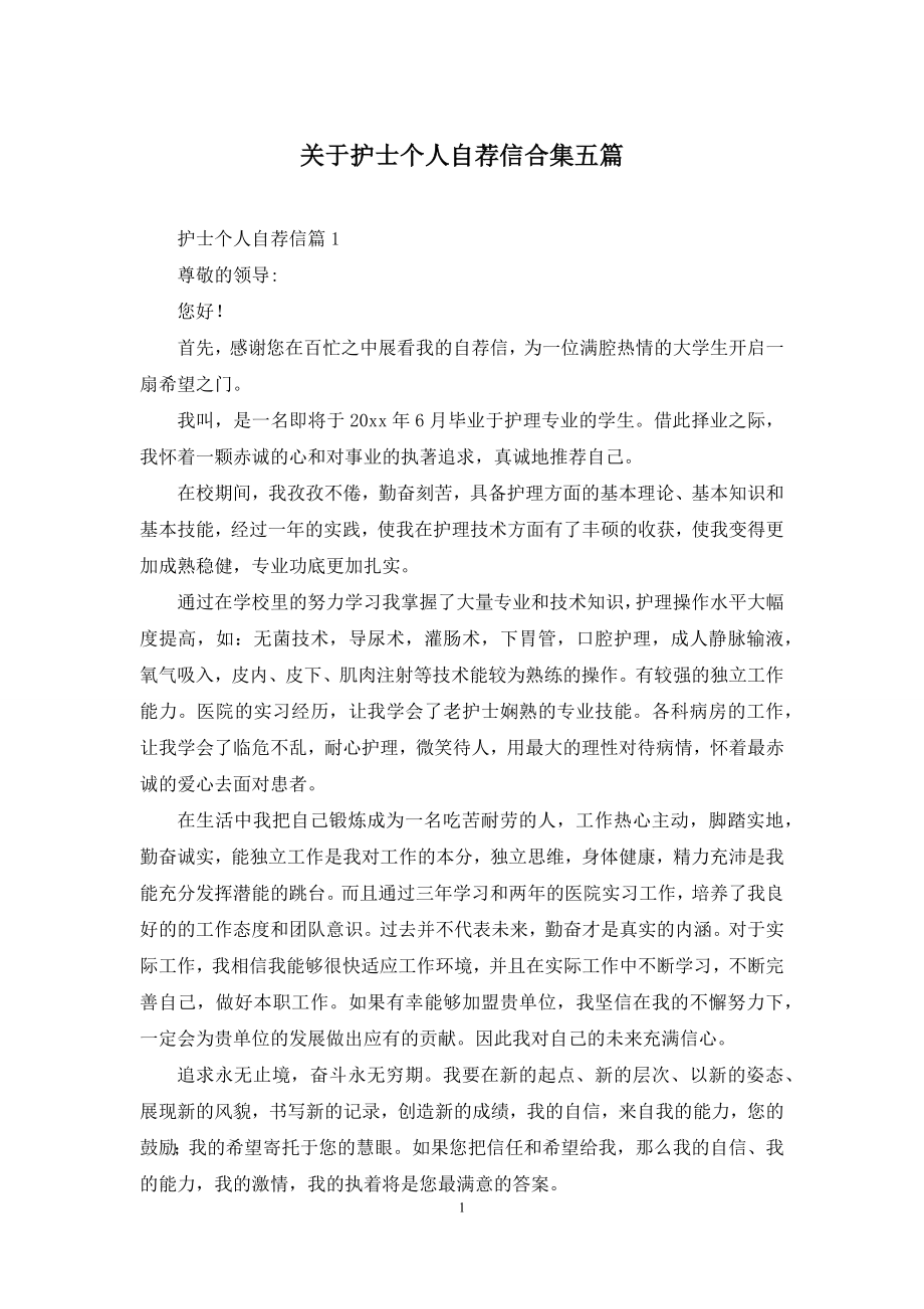 关于护士个人自荐信合集五篇.docx_第1页