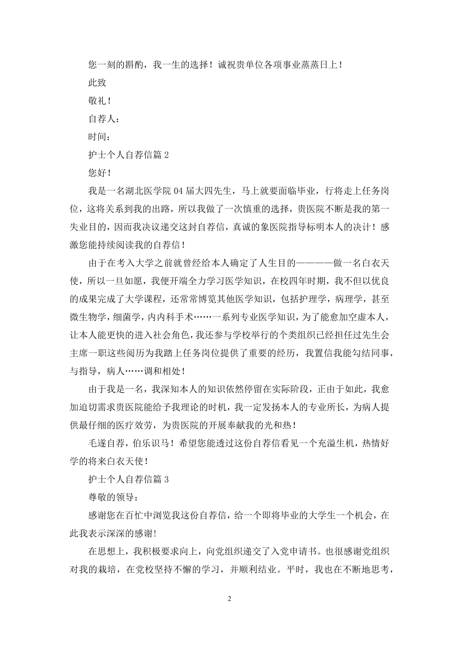 关于护士个人自荐信合集五篇.docx_第2页