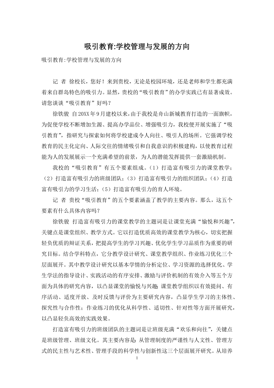 吸引教育-学校管理与发展的方向.docx_第1页