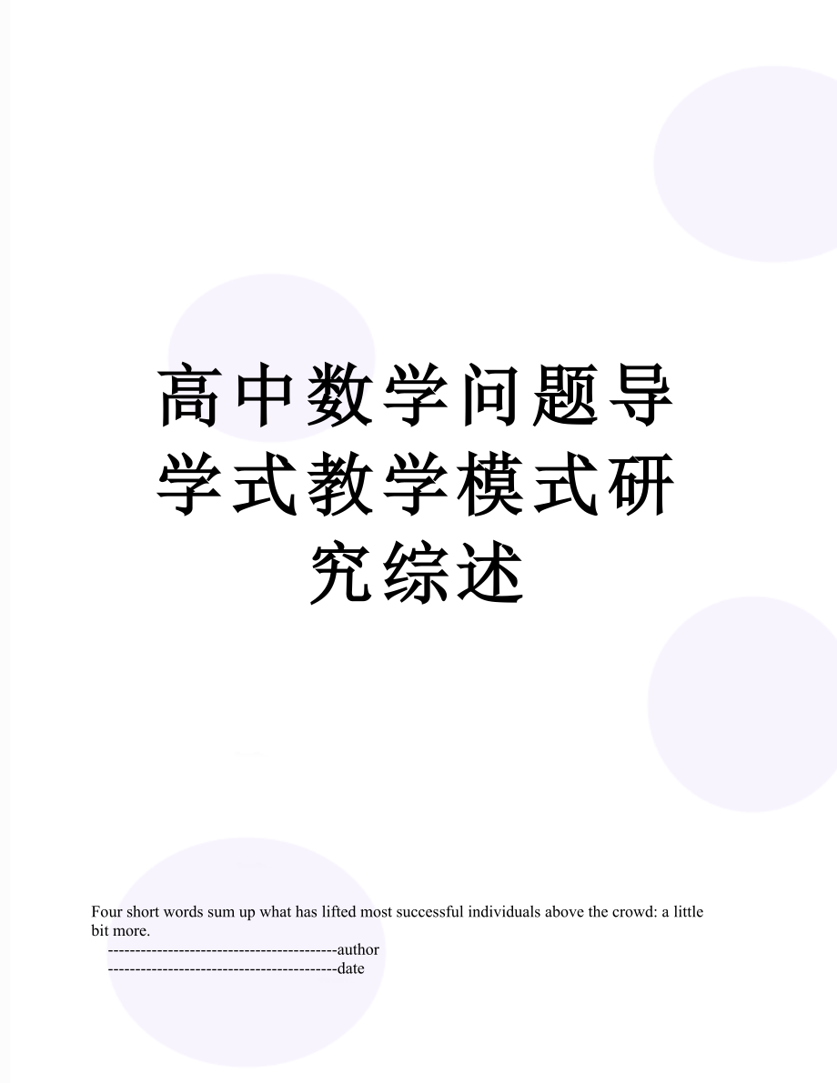 高中数学问题导学式教学模式研究综述.doc_第1页