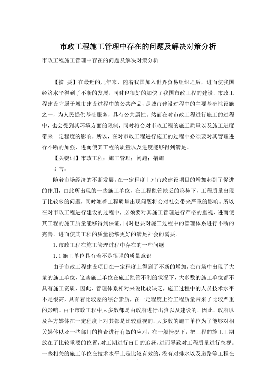 市政工程施工管理中存在的问题及解决对策分析.docx_第1页