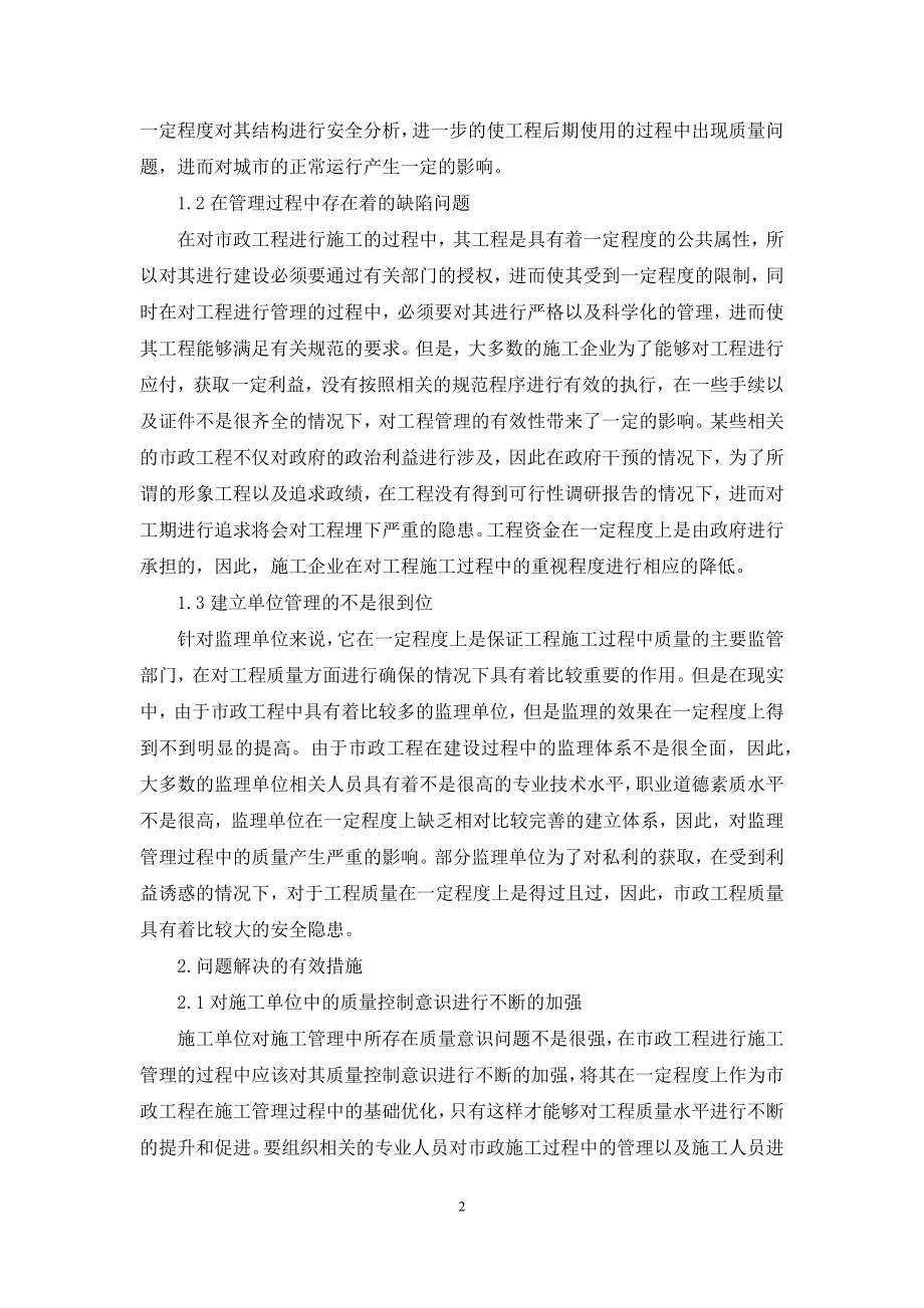 市政工程施工管理中存在的问题及解决对策分析.docx_第2页