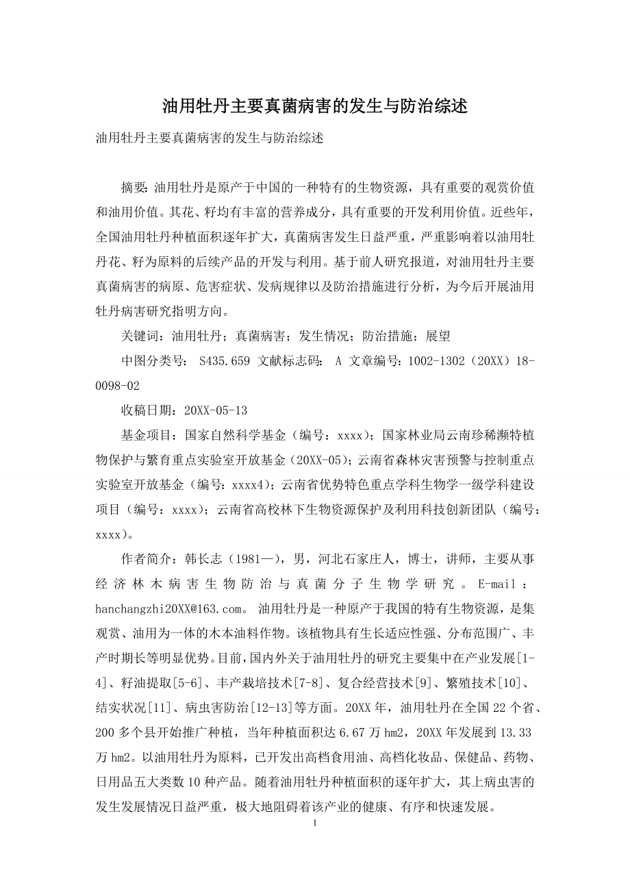 油用牡丹主要真菌病害的发生与防治综述.docx_第1页