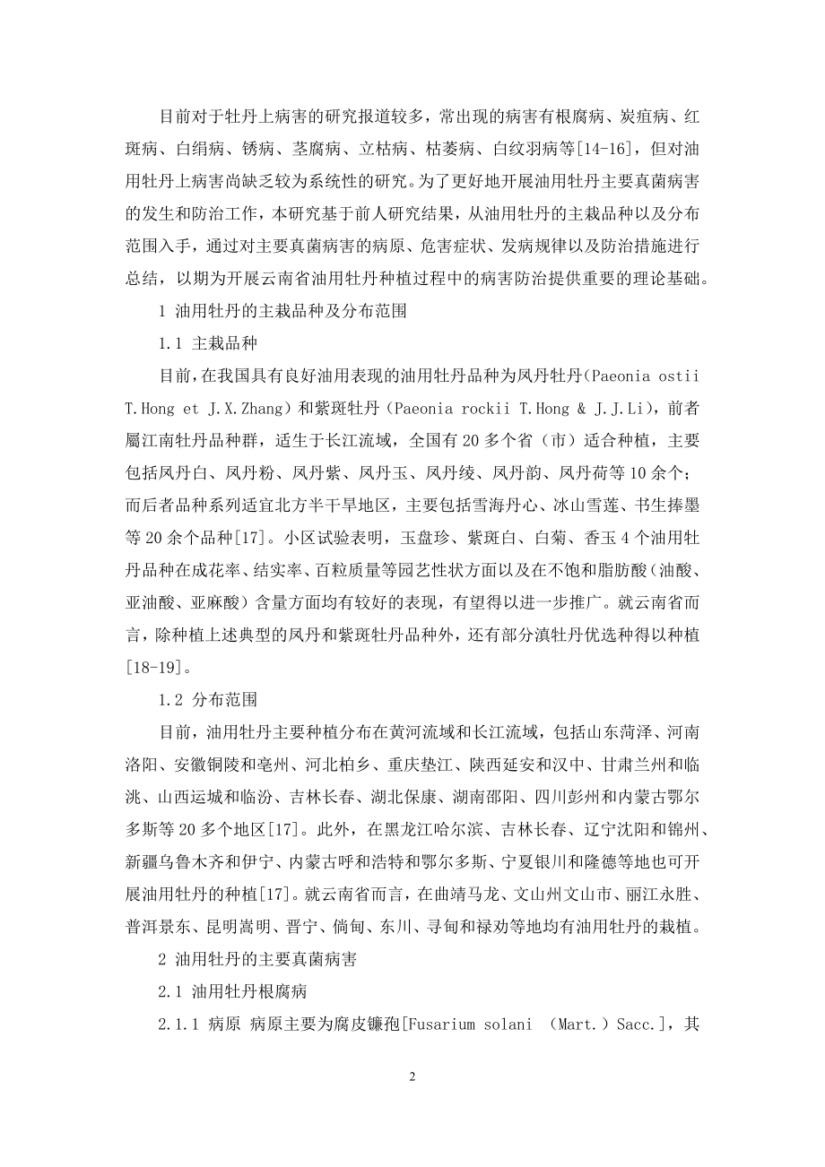 油用牡丹主要真菌病害的发生与防治综述.docx_第2页