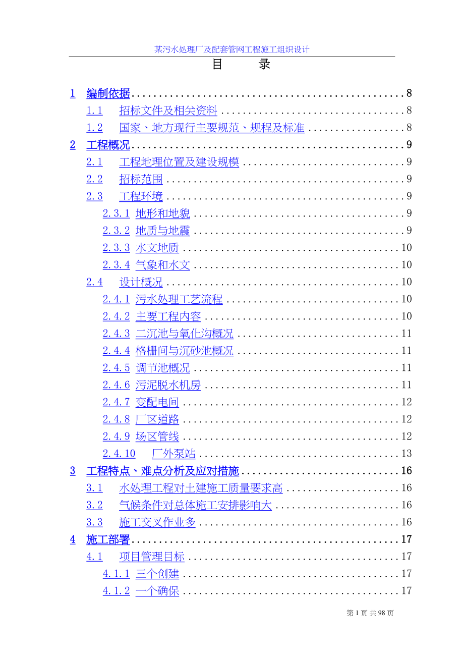 四川污水处理厂及配套管网工程施工组织设计水利方案.docx_第1页