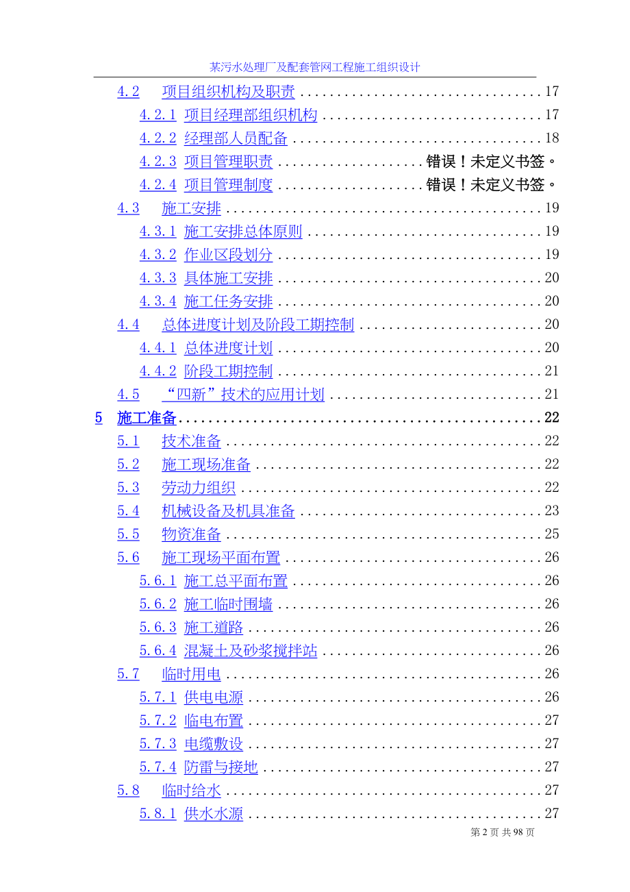 四川污水处理厂及配套管网工程施工组织设计水利方案.docx_第2页