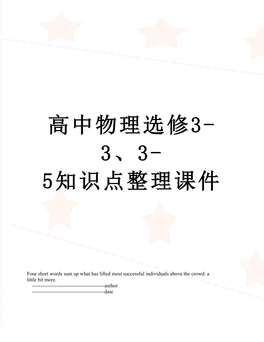 高中物理选修3-3、3-5知识点整理课件.doc_第1页