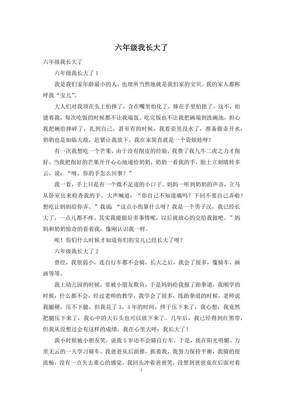 六年级我长大了.docx_第1页