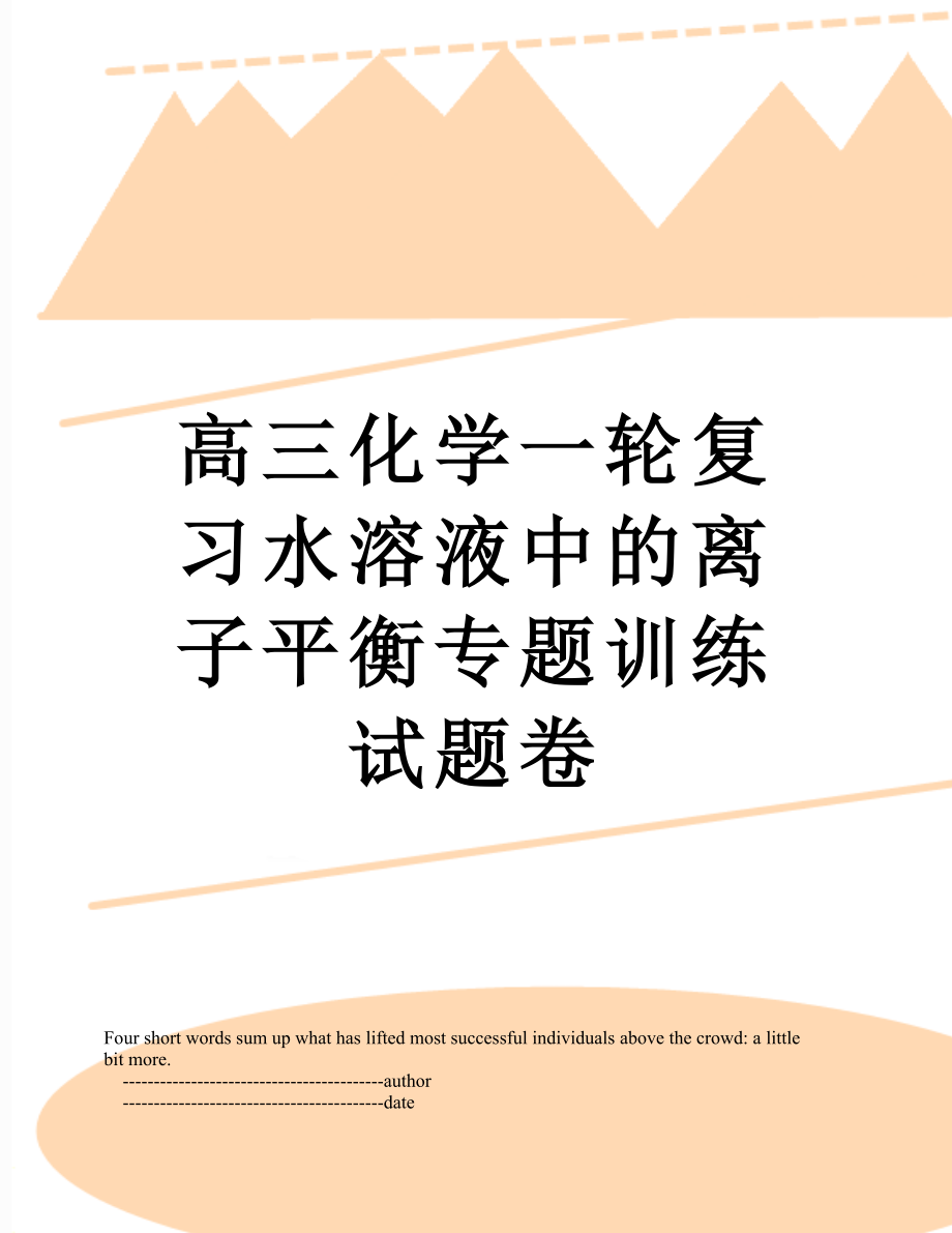 高三化学一轮复习水溶液中的离子平衡专题训练试题卷.doc_第1页