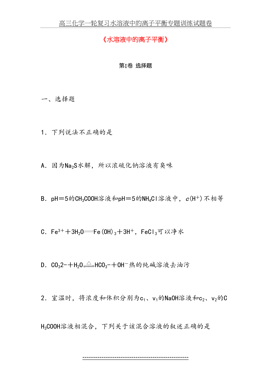 高三化学一轮复习水溶液中的离子平衡专题训练试题卷.doc_第2页