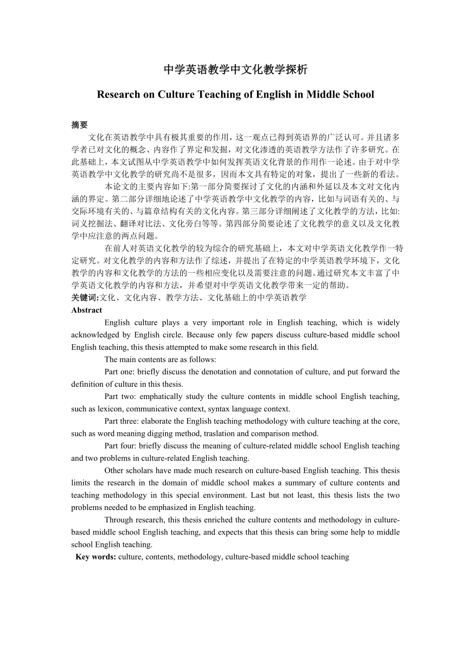 中国英语教学中的文化教学探析 Research on Culture Teaching of English in Middle School.doc_第1页