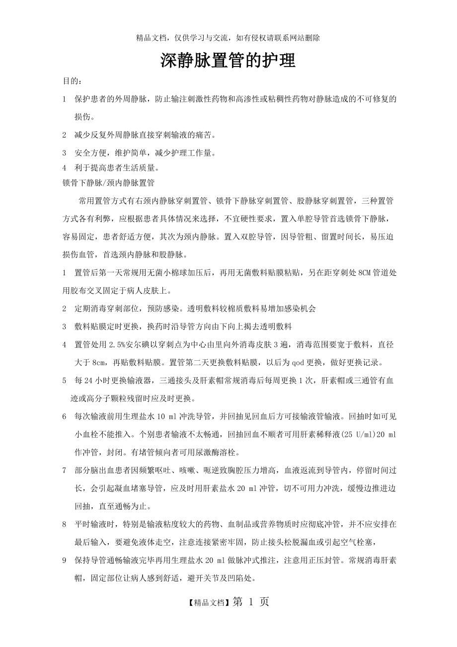 深静脉置管的护理.doc_第1页