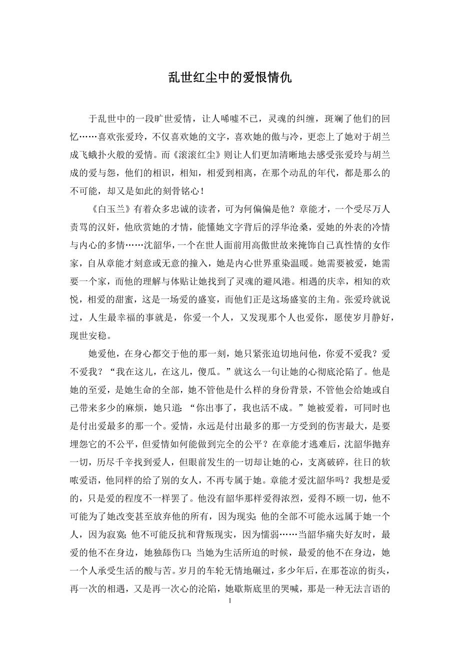 乱世红尘中的爱恨情仇.docx_第1页