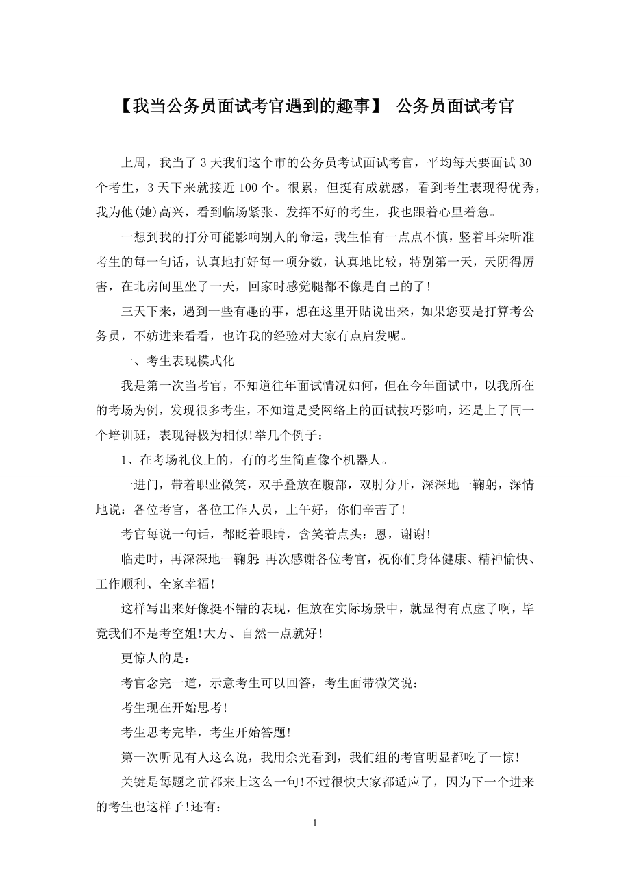 【我当公务员面试考官遇到的趣事】-公务员面试考官.docx_第1页