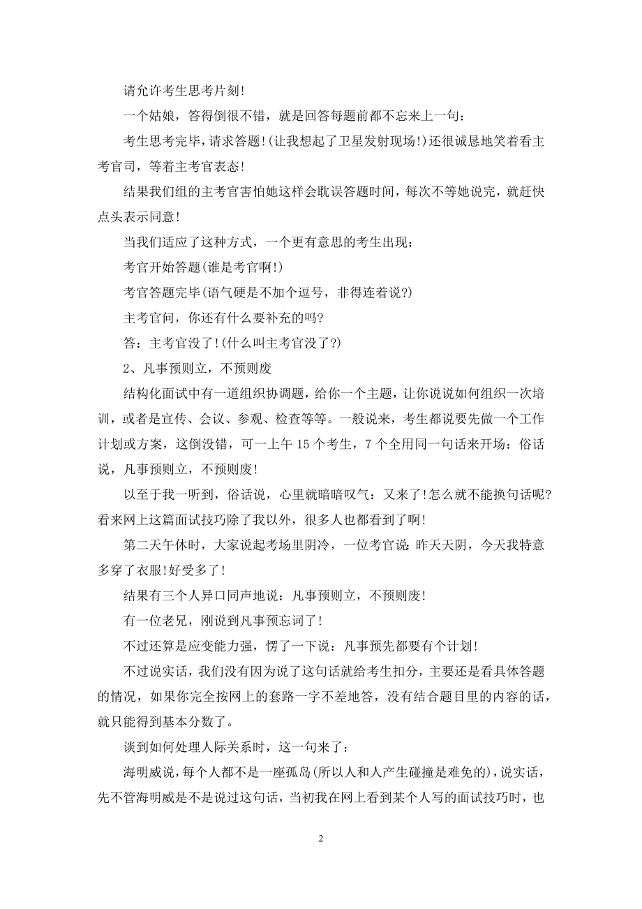 【我当公务员面试考官遇到的趣事】-公务员面试考官.docx_第2页