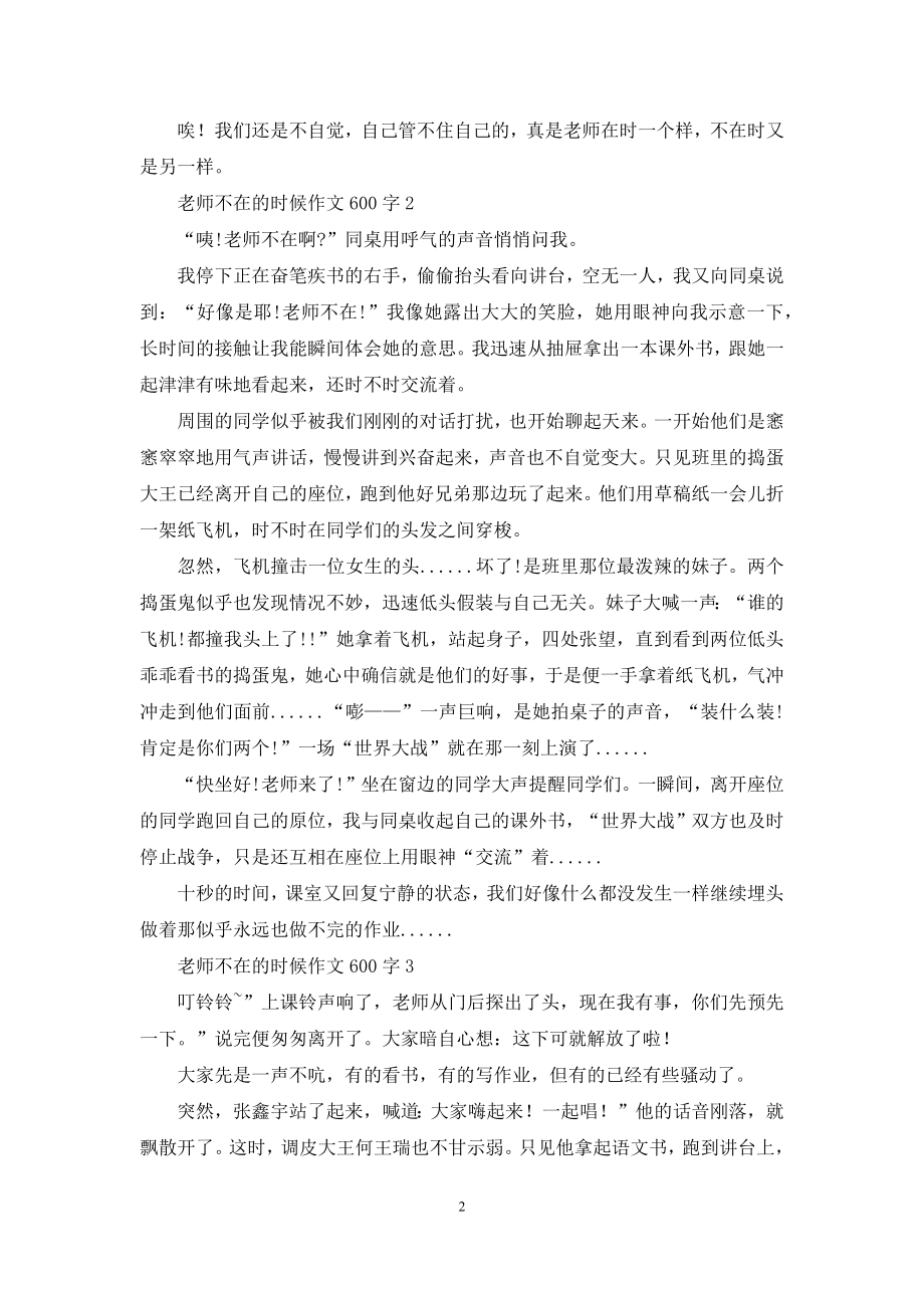 老师不在的时候作文600字-1.docx_第2页