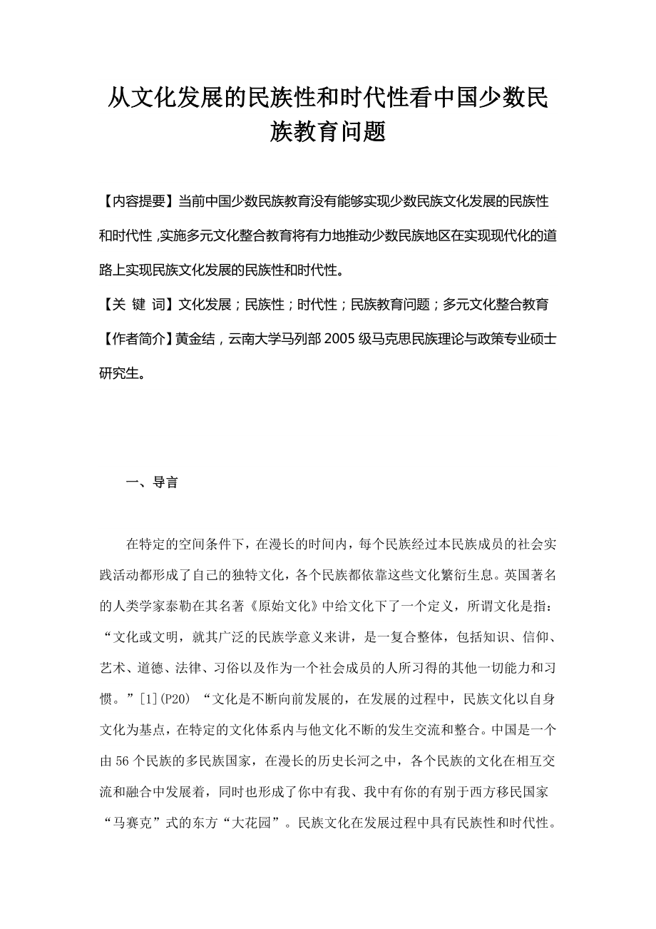 从文化发展的民族性和时代性看中国少数民族教育问题.doc_第1页