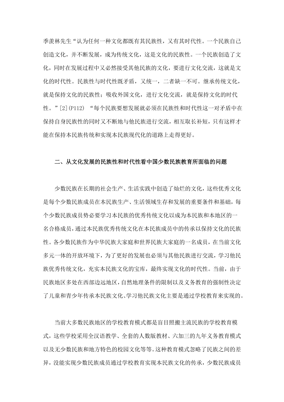 从文化发展的民族性和时代性看中国少数民族教育问题.doc_第2页