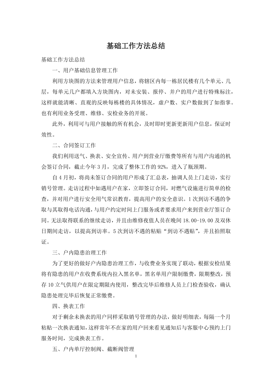 基础工作方法总结.docx_第1页