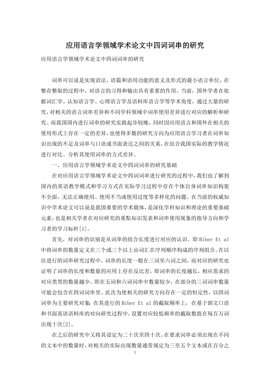 应用语言学领域学术论文中四词词串的研究-1.docx_第1页