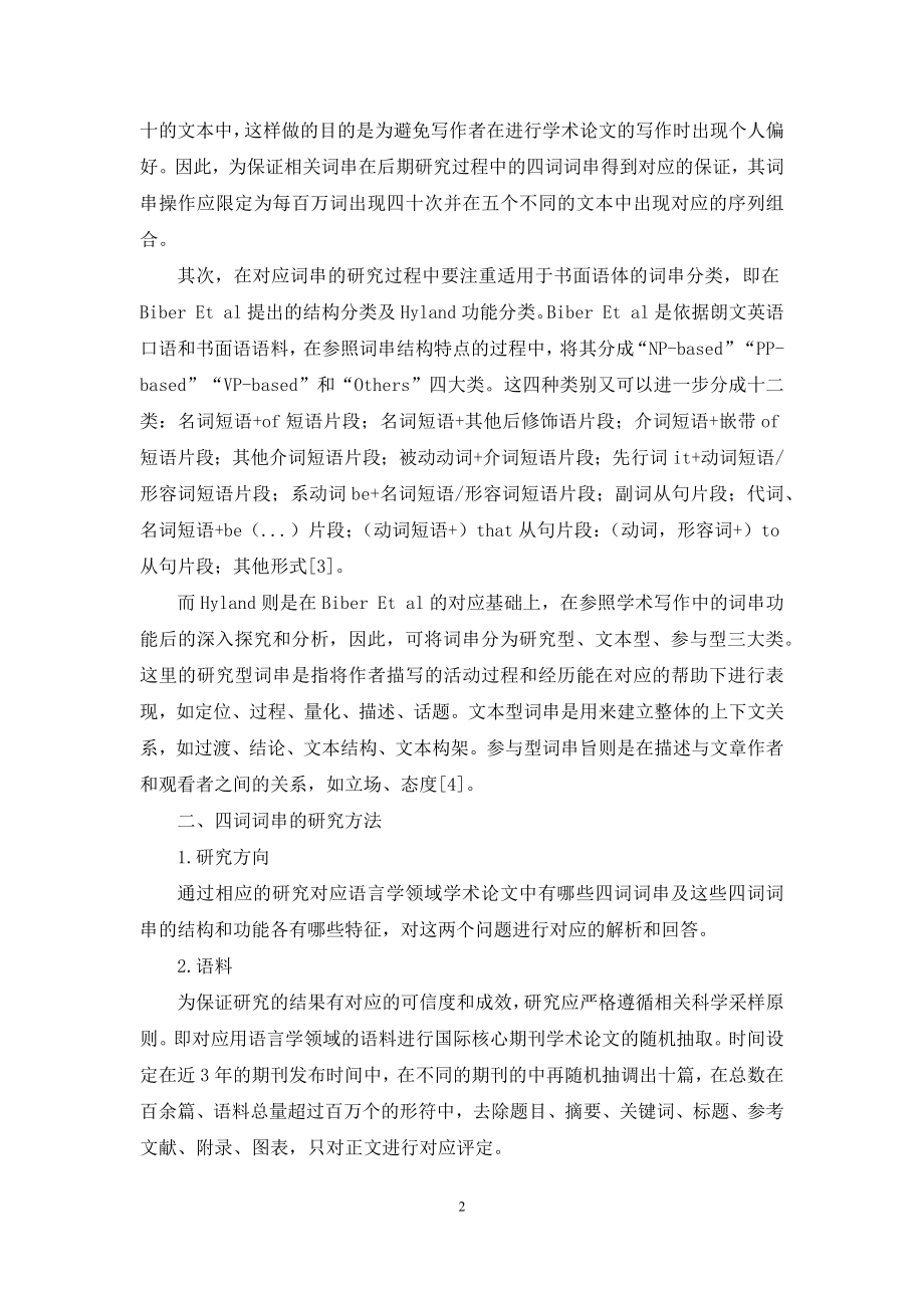 应用语言学领域学术论文中四词词串的研究-1.docx_第2页