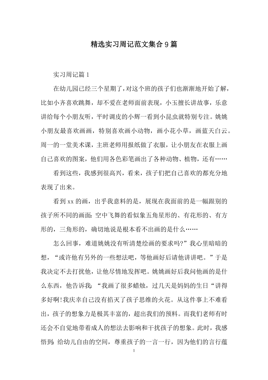 精选实习周记范文集合9篇.docx_第1页