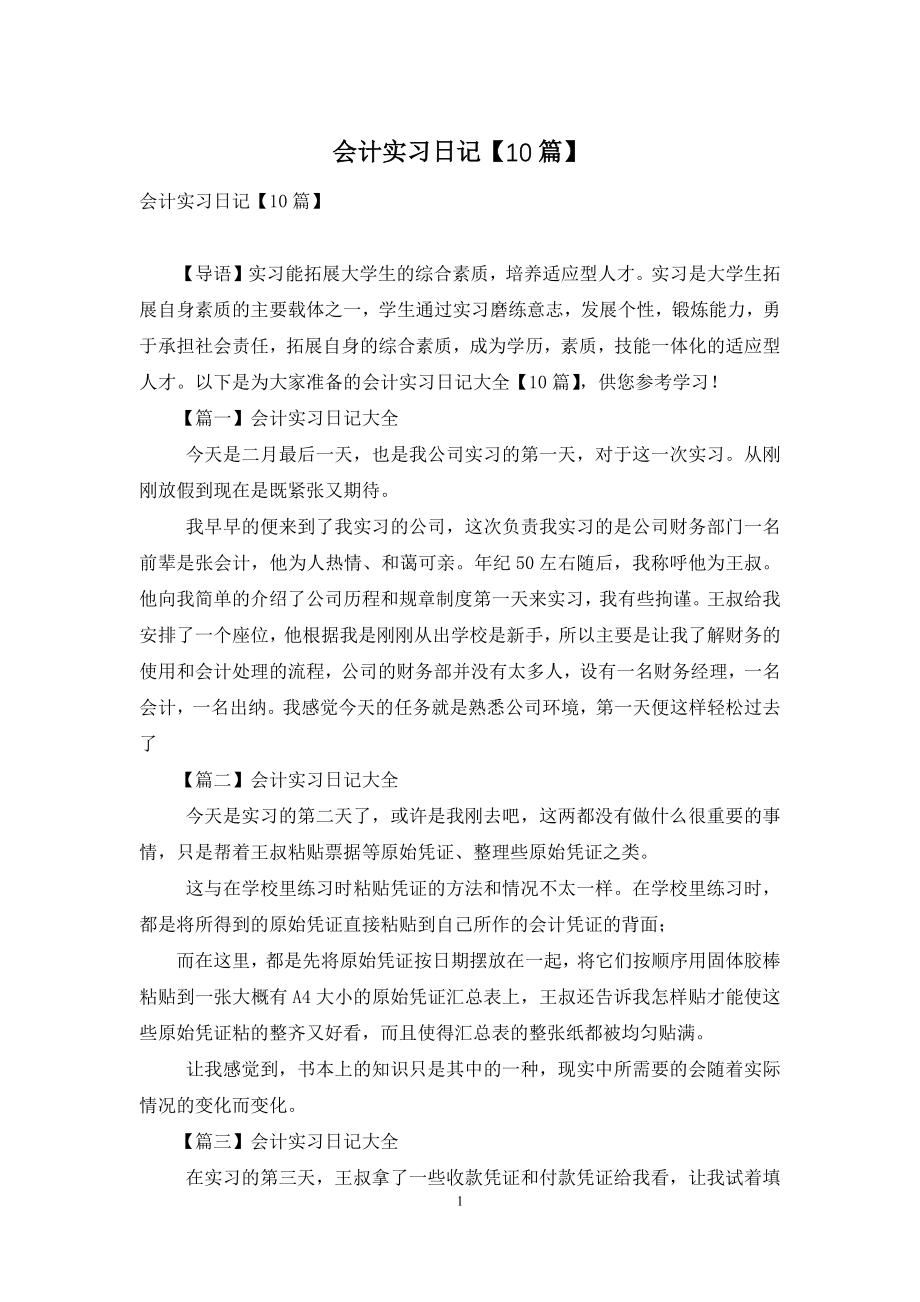 会计实习日记【10篇】.docx_第1页