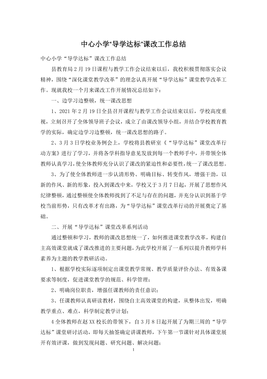 中心小学“导学达标”课改工作总结.docx_第1页