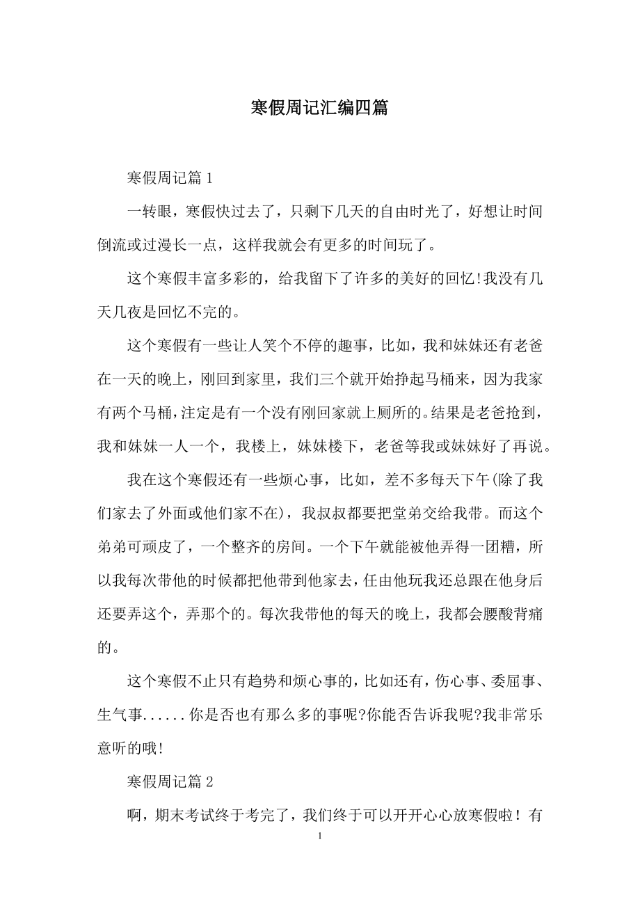 寒假周记汇编四篇.docx_第1页