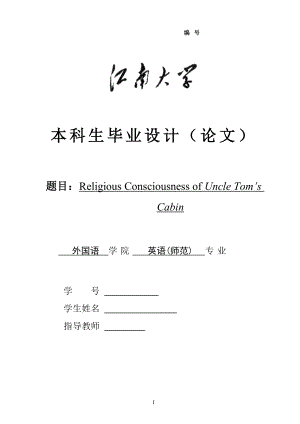 Religious Consciousness of Uncle Tom’s Cabin汤姆叔叔的小屋的宗教意义.docx