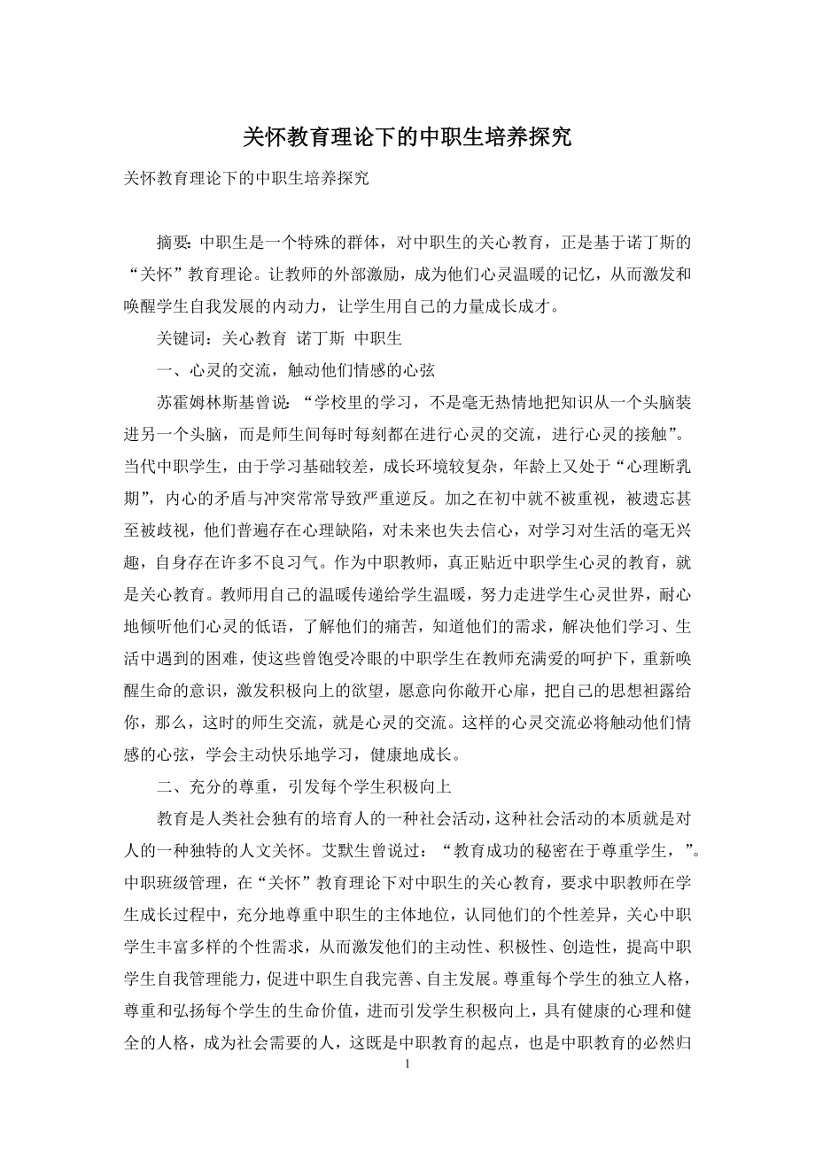 关怀教育理论下的中职生培养探究.docx_第1页