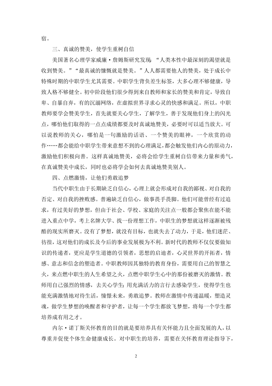 关怀教育理论下的中职生培养探究.docx_第2页