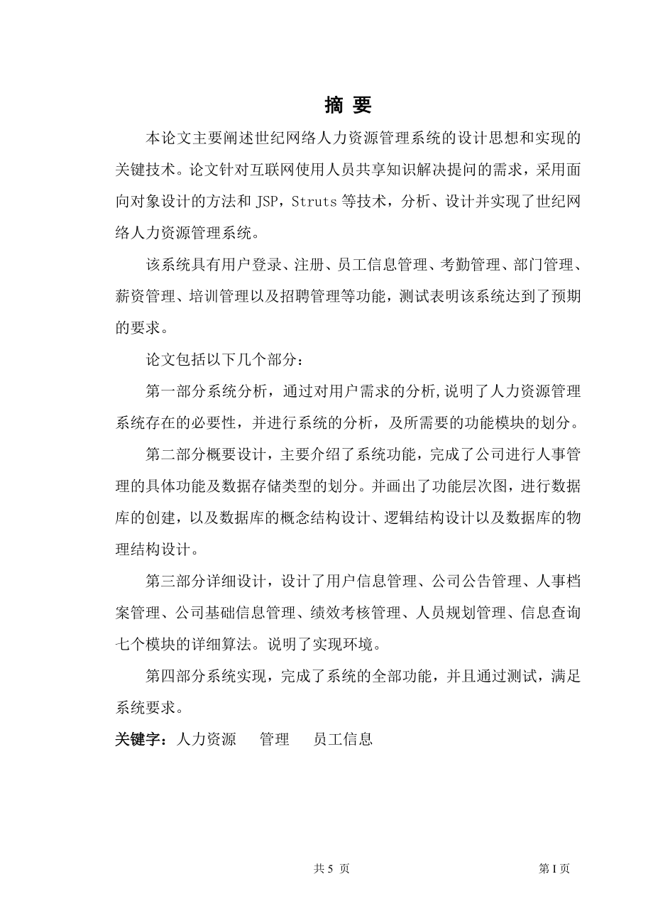 世纪网络人力资源管理系统的设计-毕业论文.docx_第1页