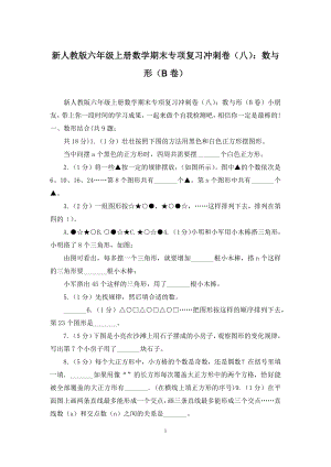 新人教版六年级上册数学期末专项复习冲刺卷(八)：数与形(B卷).docx