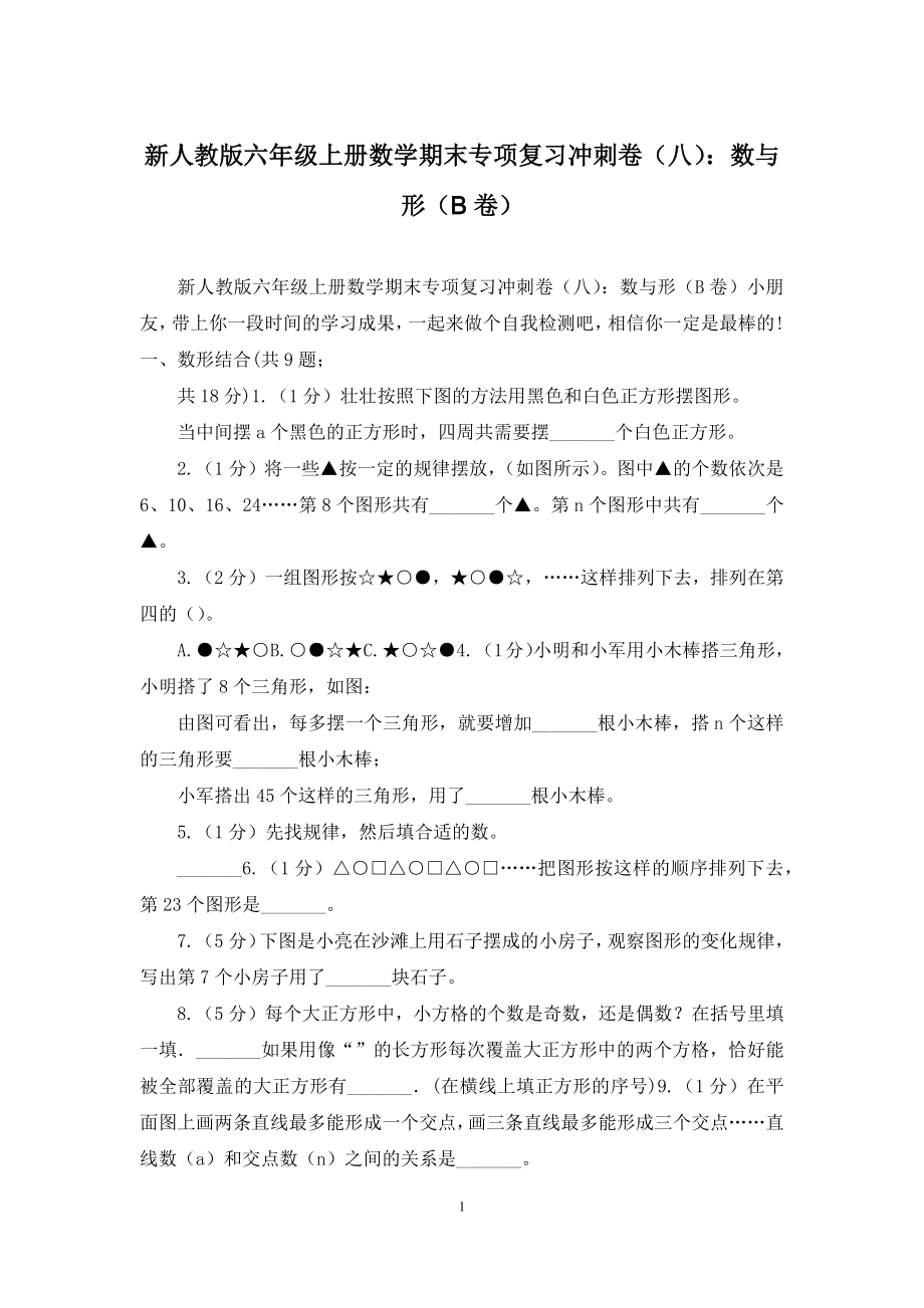 新人教版六年级上册数学期末专项复习冲刺卷(八)：数与形(B卷).docx_第1页