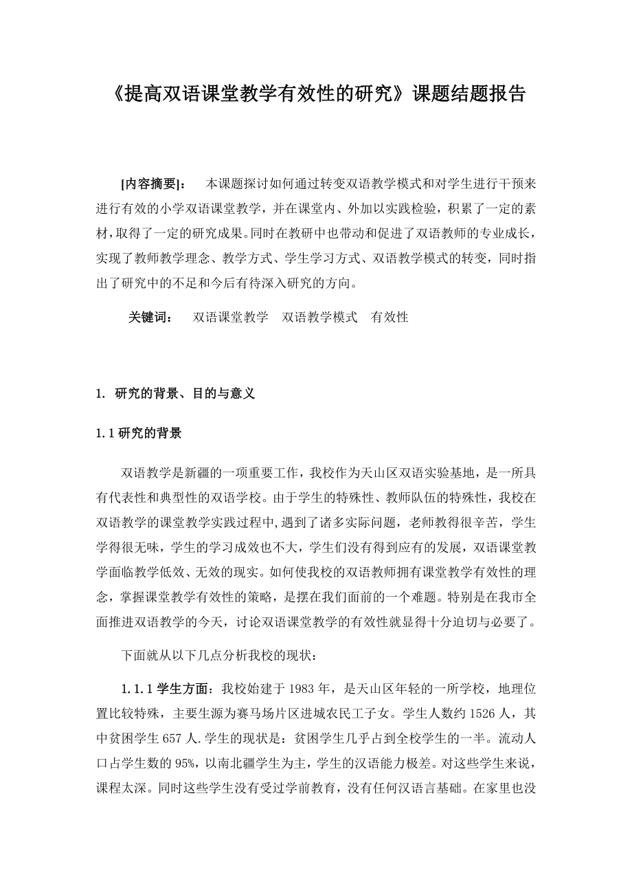 提高双语课堂教学有效性的研究.docx_第1页