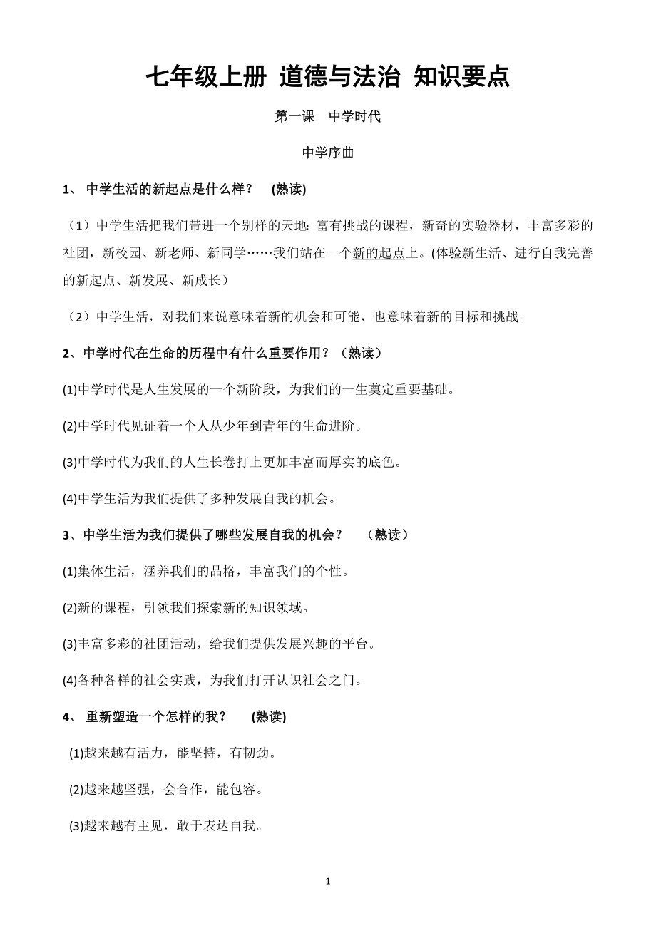 人教版初中七年级上册《道德与法治》期末复习知识点汇总.docx_第1页