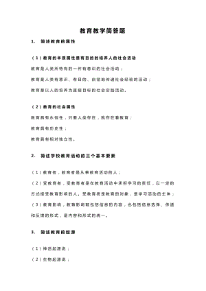 教师资格证《教育教学知识与能力》简答题复习资料.docx