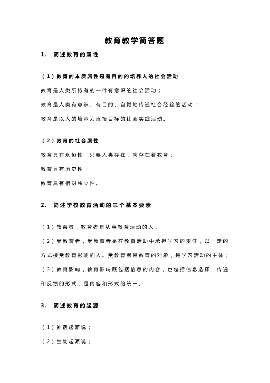 教师资格证《教育教学知识与能力》简答题复习资料.docx_第1页