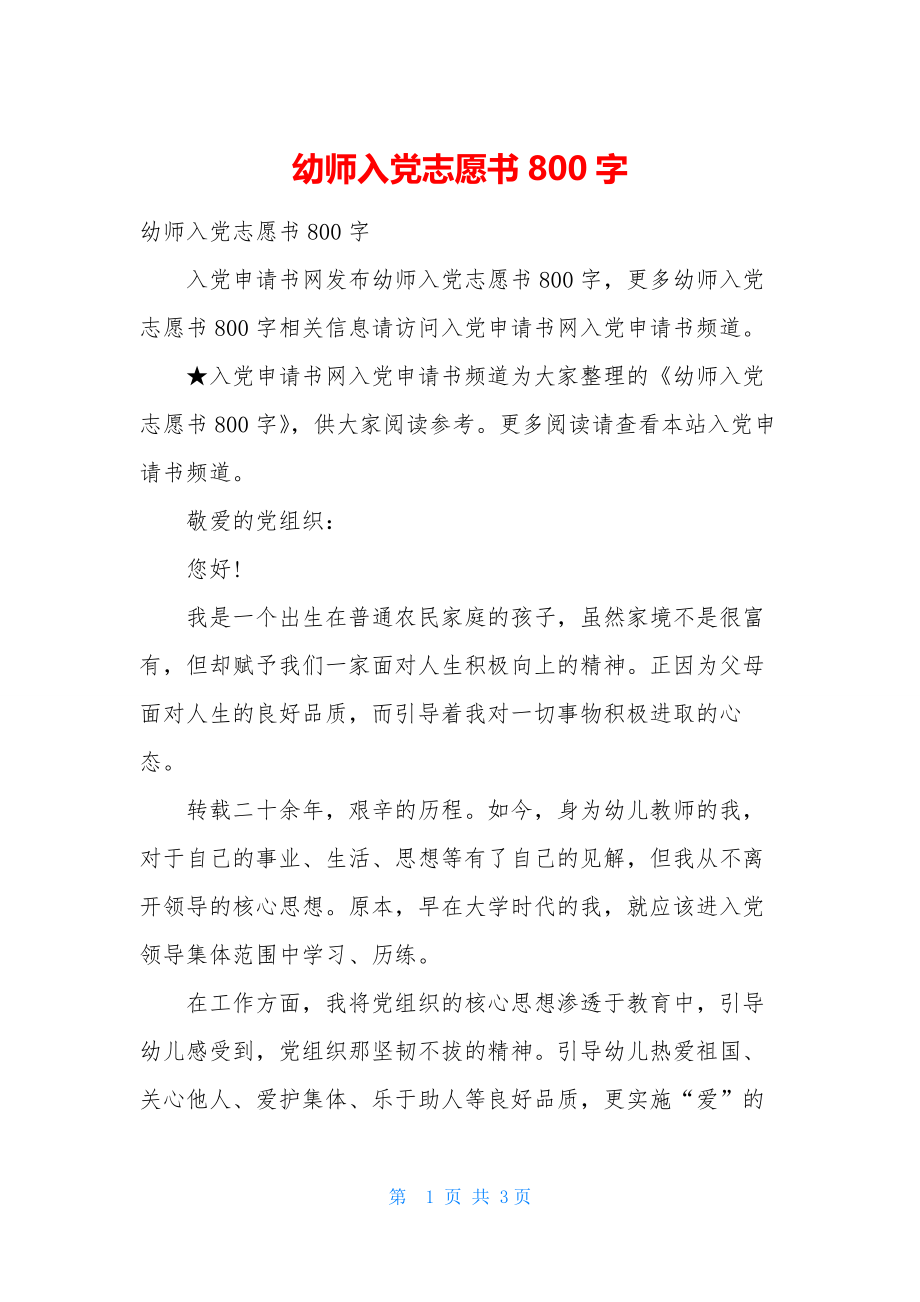 幼师入党志愿书800字.docx_第1页