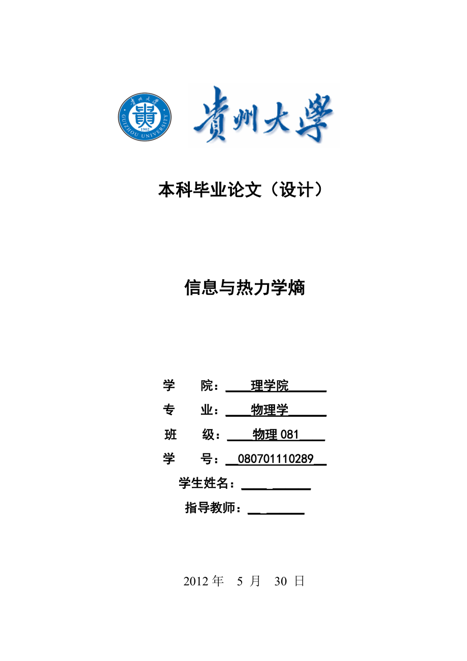 信息与热力学熵毕业论文.doc_第1页