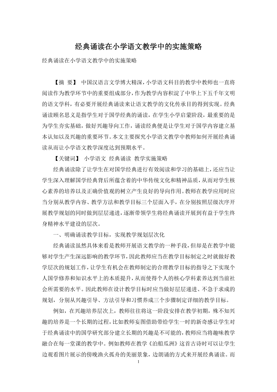 经典诵读在小学语文教学中的实施策略.docx_第1页