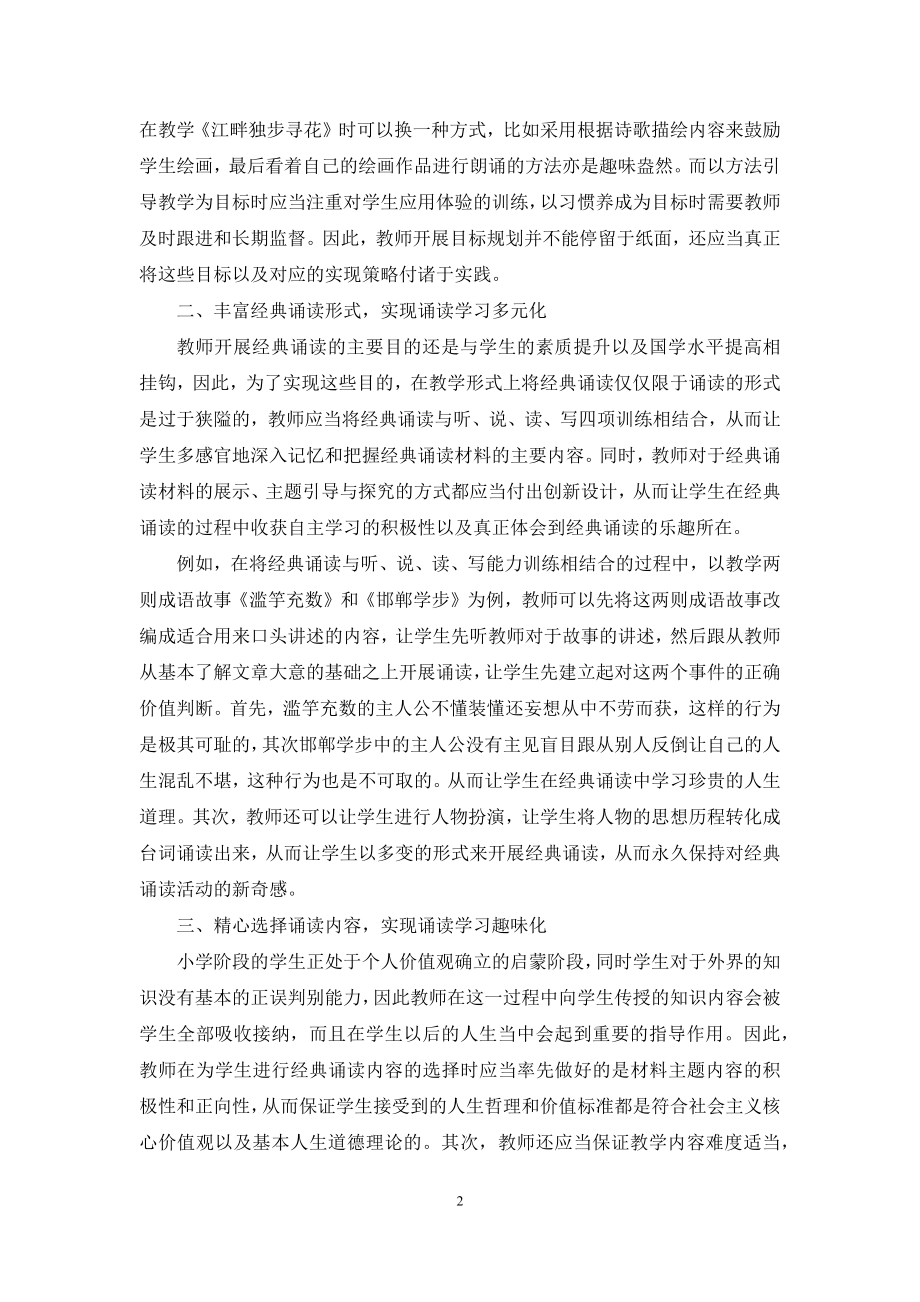 经典诵读在小学语文教学中的实施策略.docx_第2页