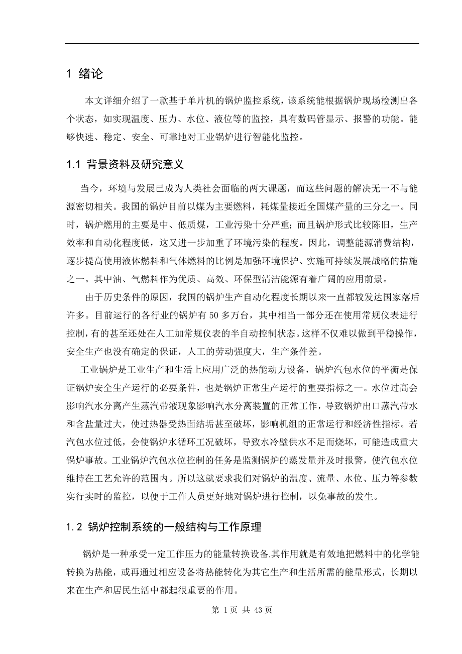 基于单片机的锅炉控制系统毕业设计.doc_第1页