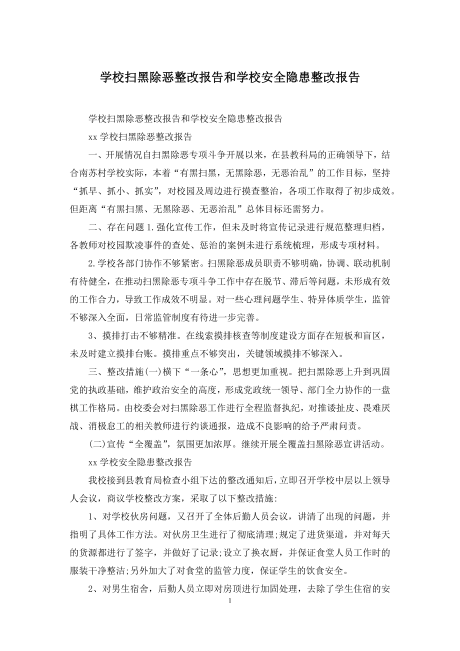 学校扫黑除恶整改报告和学校安全隐患整改报告.docx_第1页