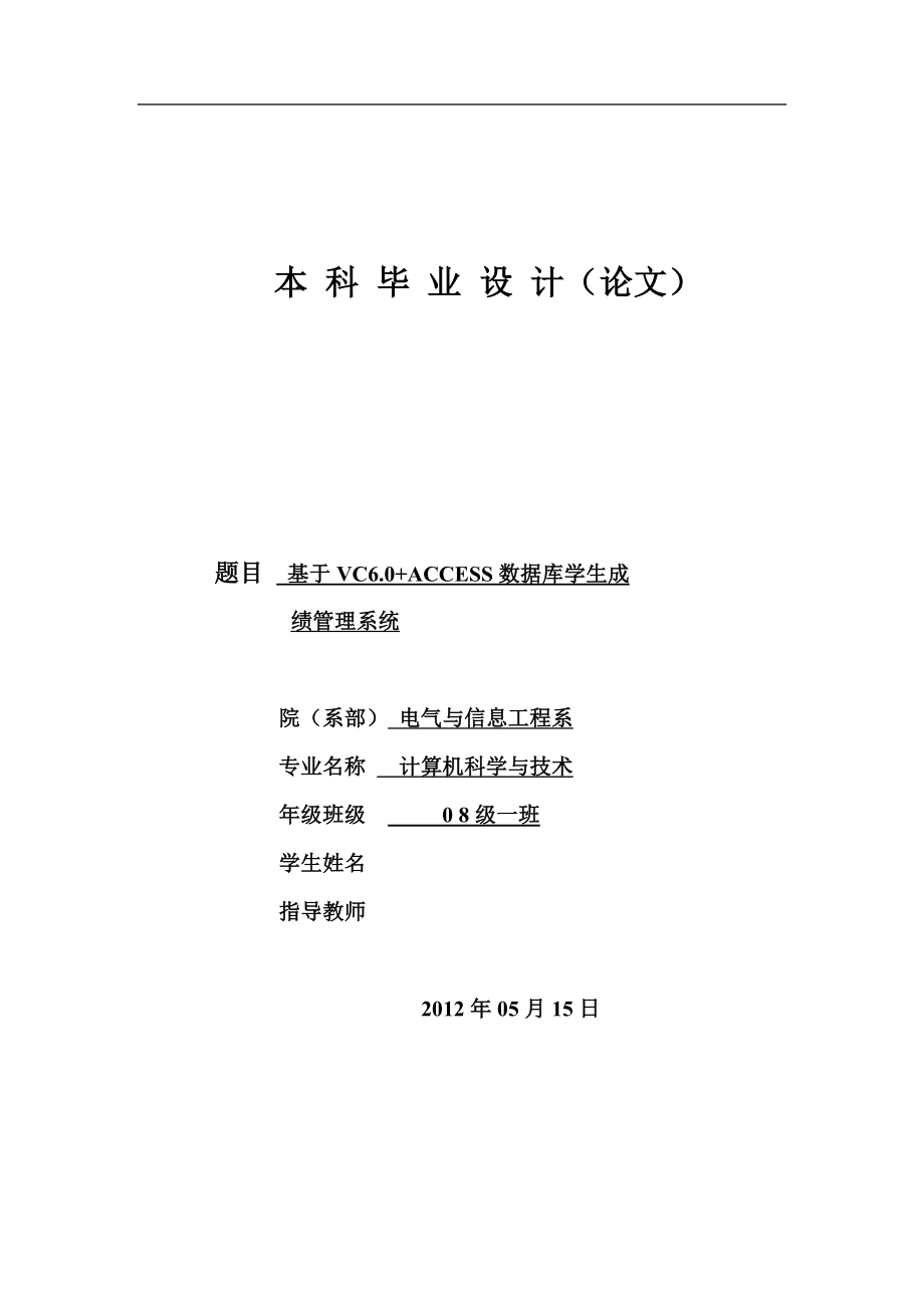 基于VC6.0+access数据库的学生成绩管理系统 毕业论文.doc_第1页