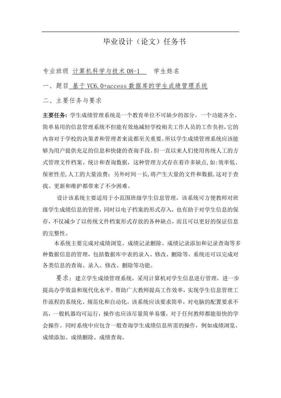 基于VC6.0+access数据库的学生成绩管理系统 毕业论文.doc_第2页