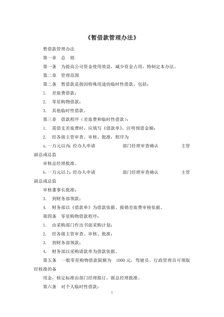 《暂借款管理办法》.docx_第1页