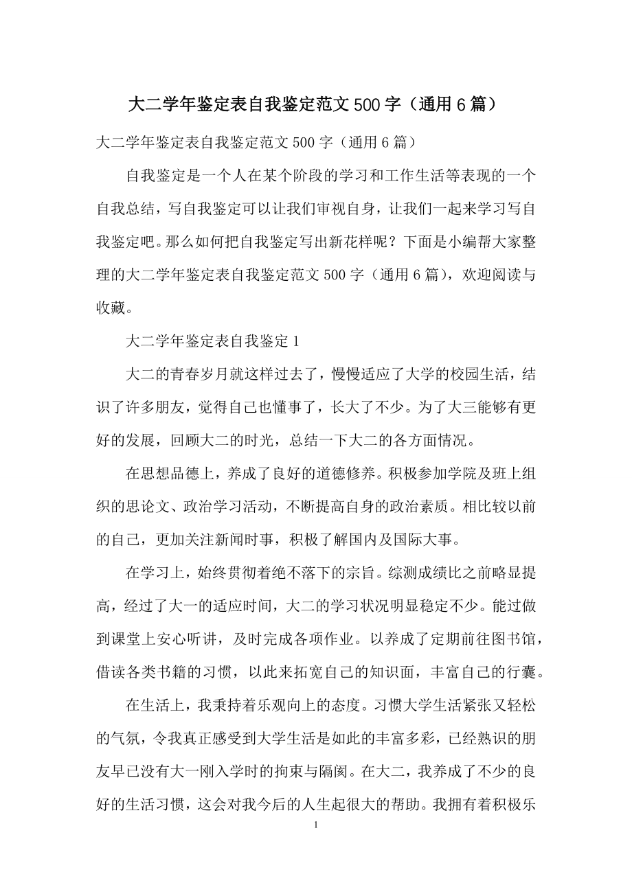 大二学年鉴定表自我鉴定范文500字(通用6篇).docx_第1页