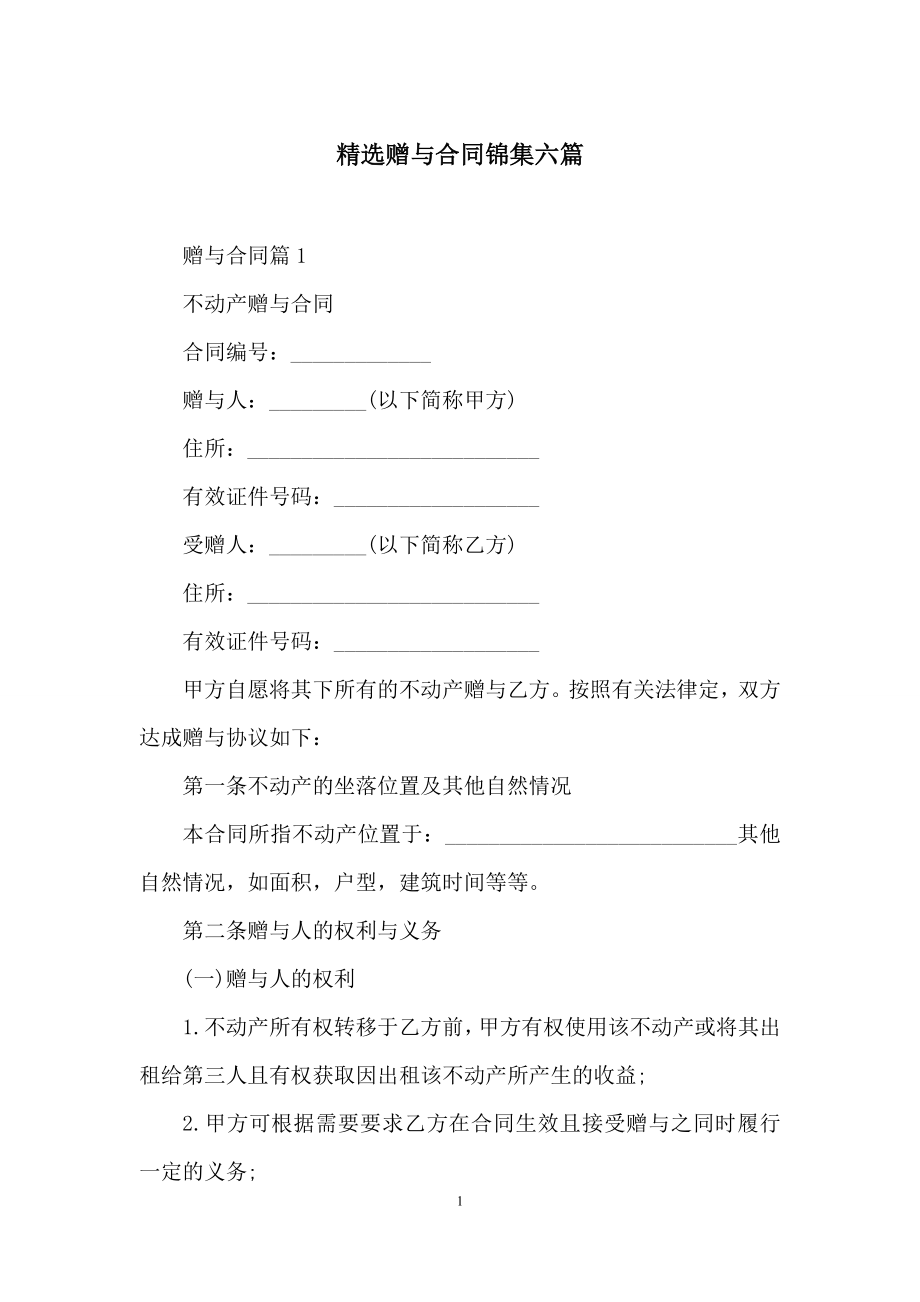 精选赠与合同锦集六篇.docx_第1页